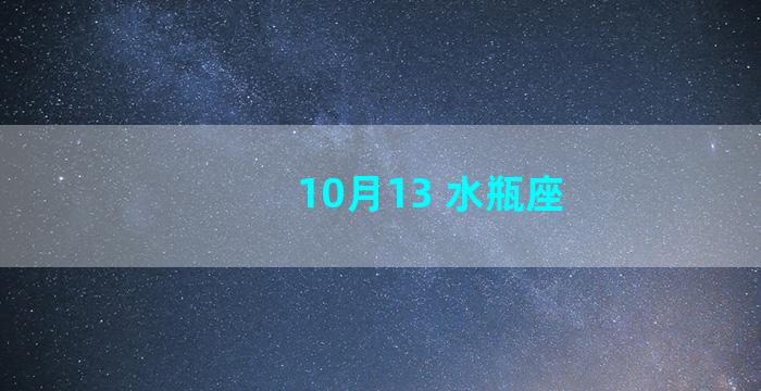 10月13 水瓶座